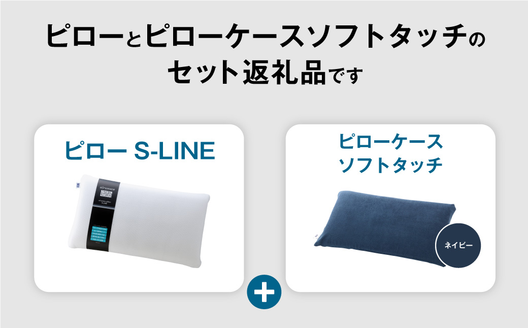 エアウィーヴ ピロー S-LINE × ピローケース ソフトタッチ セット（ネイビー）