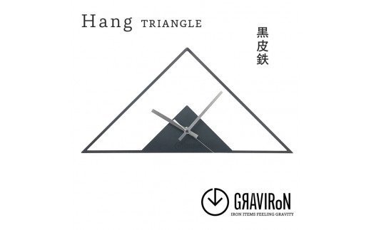 GRAVIRoN Hang TRIANGLE 黒皮鉄（ひっ掛け時計） 420×210mm 260g