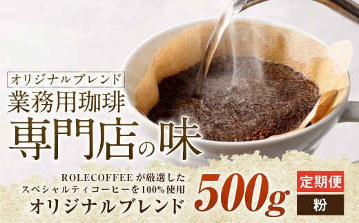 3ヶ月定期便】コーヒー豆 500g（粉）オリジナルブレンド業務用珈琲専門