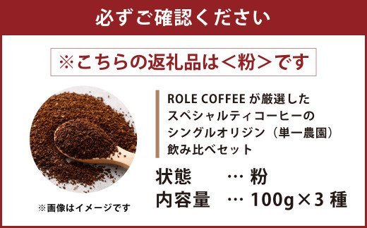 コーヒー豆 100g×3種（粉）シングルオリジン飲み比べセット スペシャルティコーヒー 飲み比べ