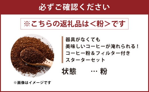 コーヒー粉＆フィルター付き お試し スターターセット（粉250g2袋＋1杯専用コーヒーフィルター40枚入り）