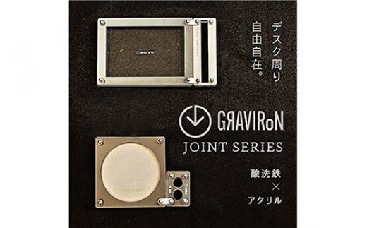 GRAVIRoN Joint Series Set 酸洗鉄×アクリル（ネームカードホルダー/ペン立て/トレー/コースター セット）