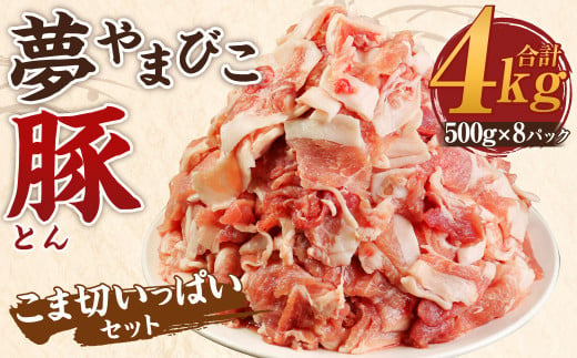 夢やまびこ豚 こま切いっぱいセット 計4kg（500g×8袋） 豚肉 お肉 お肉 小間切れ