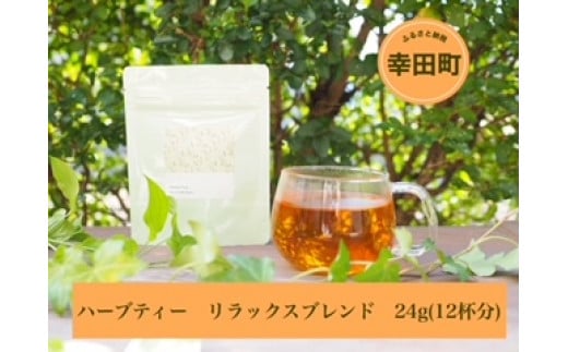 ハーブティー リラックスブレンド 24g（12杯分）レモングラス エルダーフラワー ルイボス