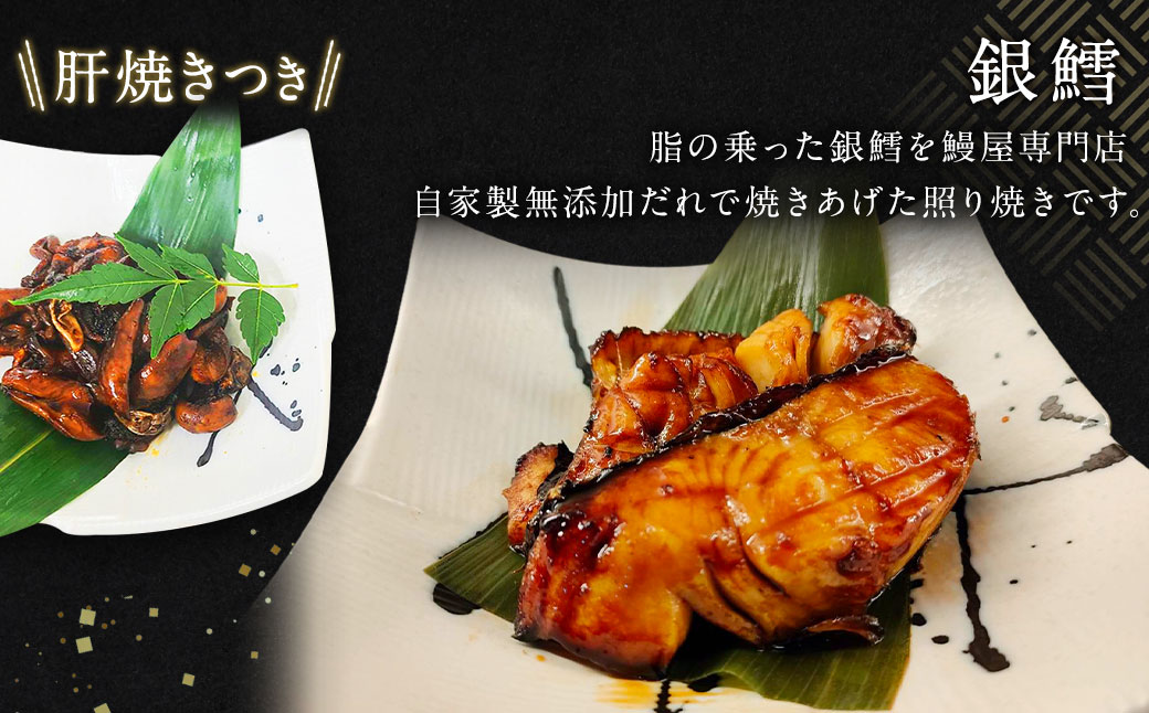 【中サイズ】蒲焼き 3尾×銀鱈 切身 250g 肝串焼き 付き セット 鰻 ウナギ タラ 鱈 うなぎ