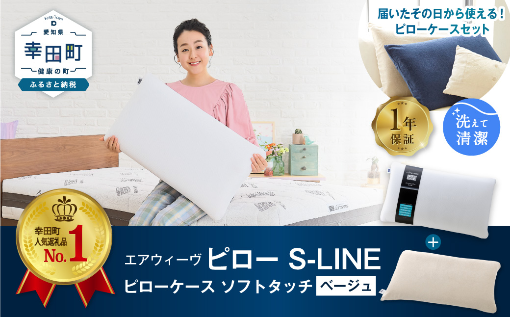 エアウィーヴ ピロー S-LINE × ピローケース ソフトタッチ セット（ベージュ） 寝具 枕 まくら 届いたその日に使える