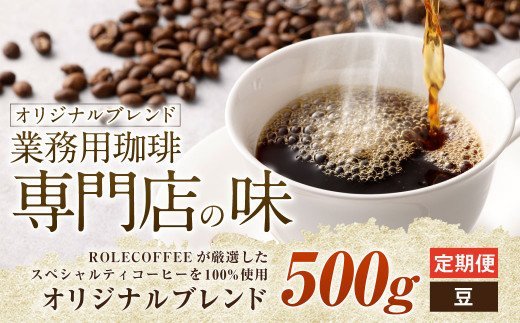 3ヶ月定期便】コーヒー豆 500g（豆）オリジナルブレンド業務用珈琲専門