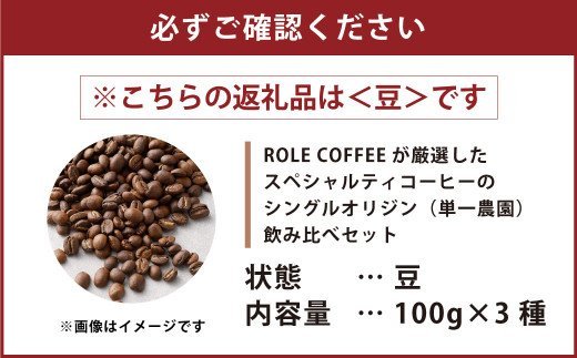 コーヒー豆 100g×3種（豆）シングルオリジン飲み比べセット スペシャルティコーヒー 飲み比べ