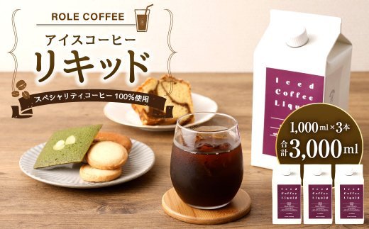 アイスコーヒー リキッド 1000ｍl×3本入り 合計3L コーヒー 珈琲