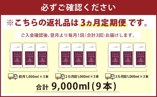 【3ヶ月定期便】アイスコーヒー リキッド 1000ｍl×3本入り 合計9L