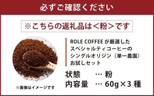 コーヒー豆 60g×3種（粉）シングルオリジンお試しセット スペシャルティコーヒー 飲み比べ