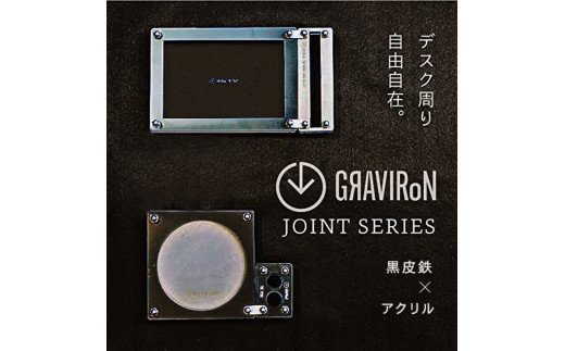 GRAVIRoN Joint Series Set 黒皮鉄×アクリル（ネームカードホルダー/ペン立て/トレー/コースター セット）