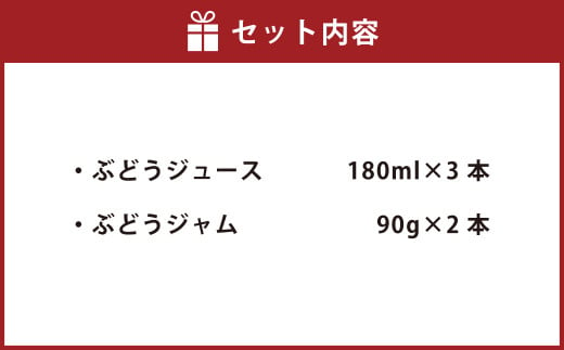 幸田町産 ぶどう使用(無添加、無糖、無加水)100% ジュース 3本 ジャム(90g)2本 詰め合わせ ぶどうジュース ぶどうジャム