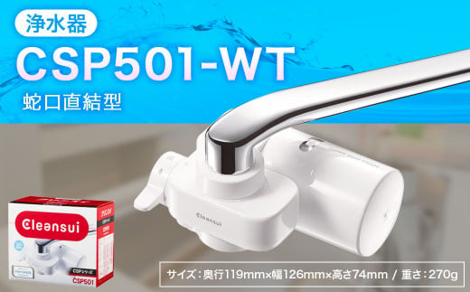 クリンスイ 蛇口直結型 浄水器 本体 CSP501-WT 水 お水 浄水 ろ過