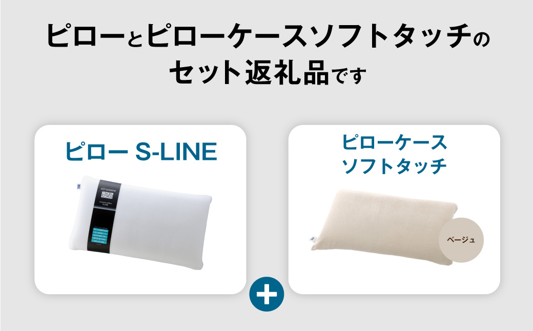 【3営業日以内に発送】エアウィーヴ ピロー S-LINE × ピローケース ソフトタッチ セット（ベージュ） 寝具 枕 まくら 届いたその日に使える