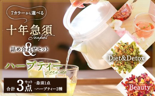 十年急須 ハーブティー詰め合わせセット （乳白色） 茶器 急須