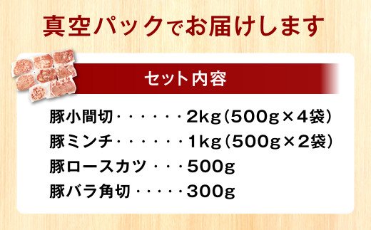 やまびこ豚 計3.8kg セット 小間切 ミンチ ロースかつ バラ角切 豚肉 小分け 真空パック 肉 お肉