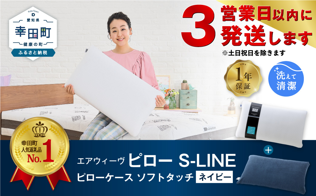 【3営業日以内に発送】エアウィーヴ ピロー S-LINE × ピローケース ソフトタッチ セット（ネイビー） 寝具 枕 まくら 届いたその日に使える