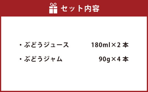 幸田町産ぶどう使用(無添加、無糖、無加水)100%ジュース2本 ジャム(90g)4本 詰め合わせ