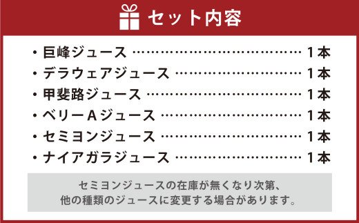 【New】幸田町産ぶどう使用(無添加、無糖、無加水)100％ジュース 多種類 6本詰め合わせ ぶどうジュース