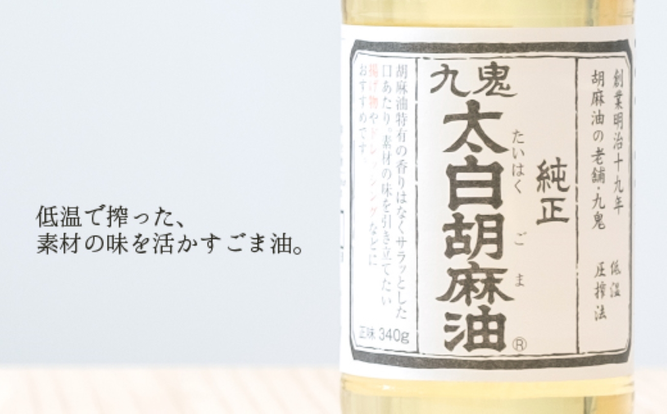 九鬼産業 ごま油4種セット (340g × 4本) 創業明治19年 ごま油の老舗「九鬼」いつもの味を上質に変えるごま油。ゴマ油 胡麻油 ごま油 ドレッシング 調味料 料理 お祝い 贈答品 贈り物 ギフト ミシュラン 2つ星の割烹でも使用 四日市 四日市市 四日市市ふるさと納税