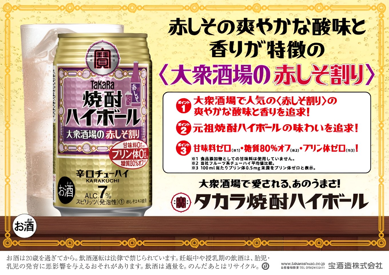 宝焼酎ハイボール　7%大衆酒場の赤しそ割り　350ml缶　24本　タカラ　チューハイ