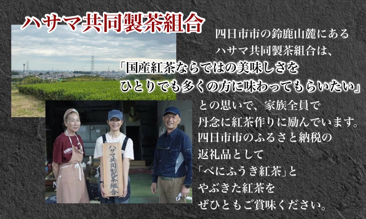 フルーティーな香りで甘い味わいの国産紅茶。コンテスト受賞多数のハサマ共同製茶組合がつくる「べにふうき紅茶」と「やぶきた紅茶」のセット