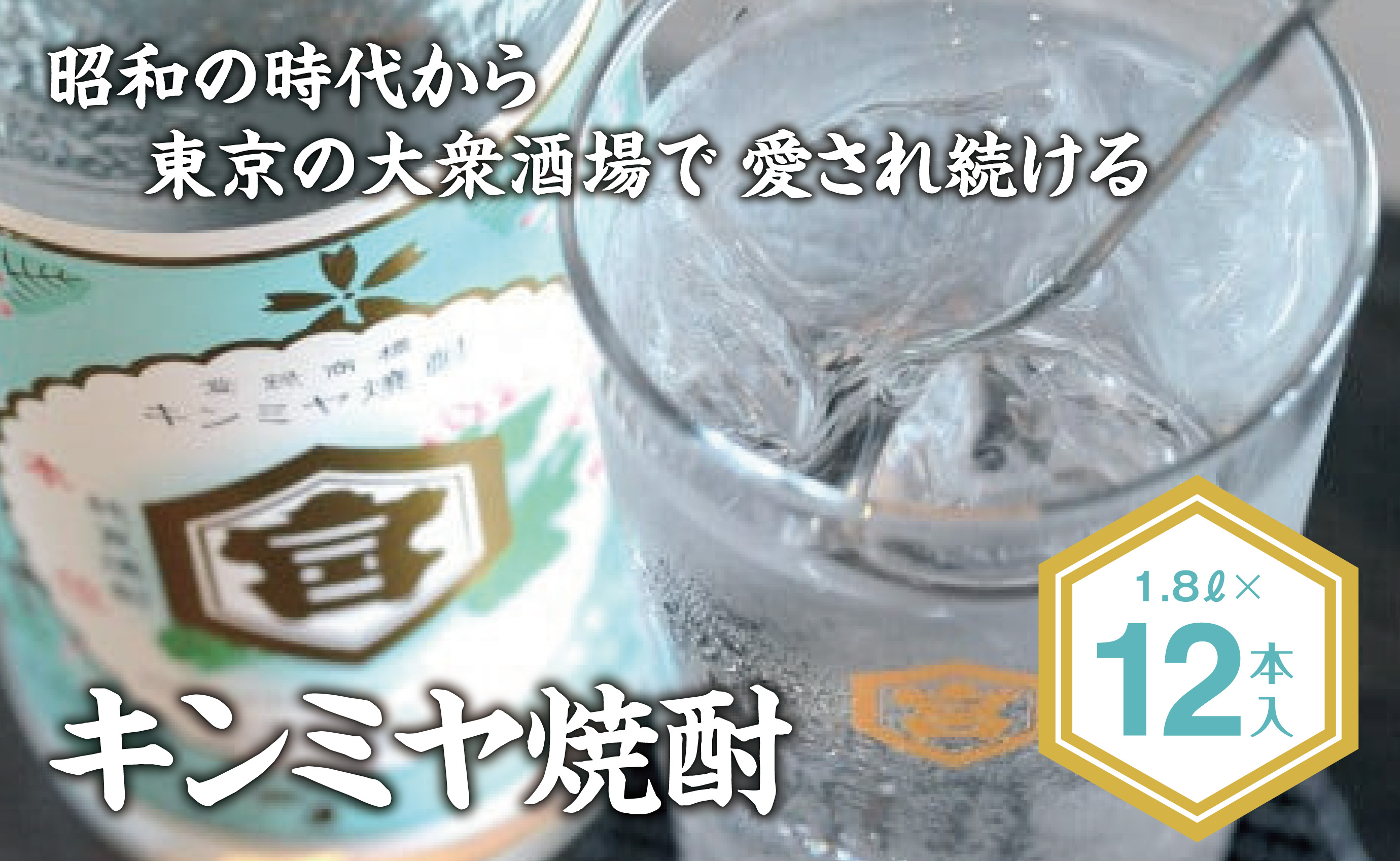 酎ハイを上質にする下町の名脇役。キンミヤ焼酎 キンミヤパック20度 1.8L×12個 焼酎 焼ちゅう 上質 美味しい おいしい 有名 本格 お湯割り 水割り 炭酸割り レモンサワー チューハイ ハイボール ロック 紙パック 20度 20度 宅飲み 家飲み 1.8L 12本セット