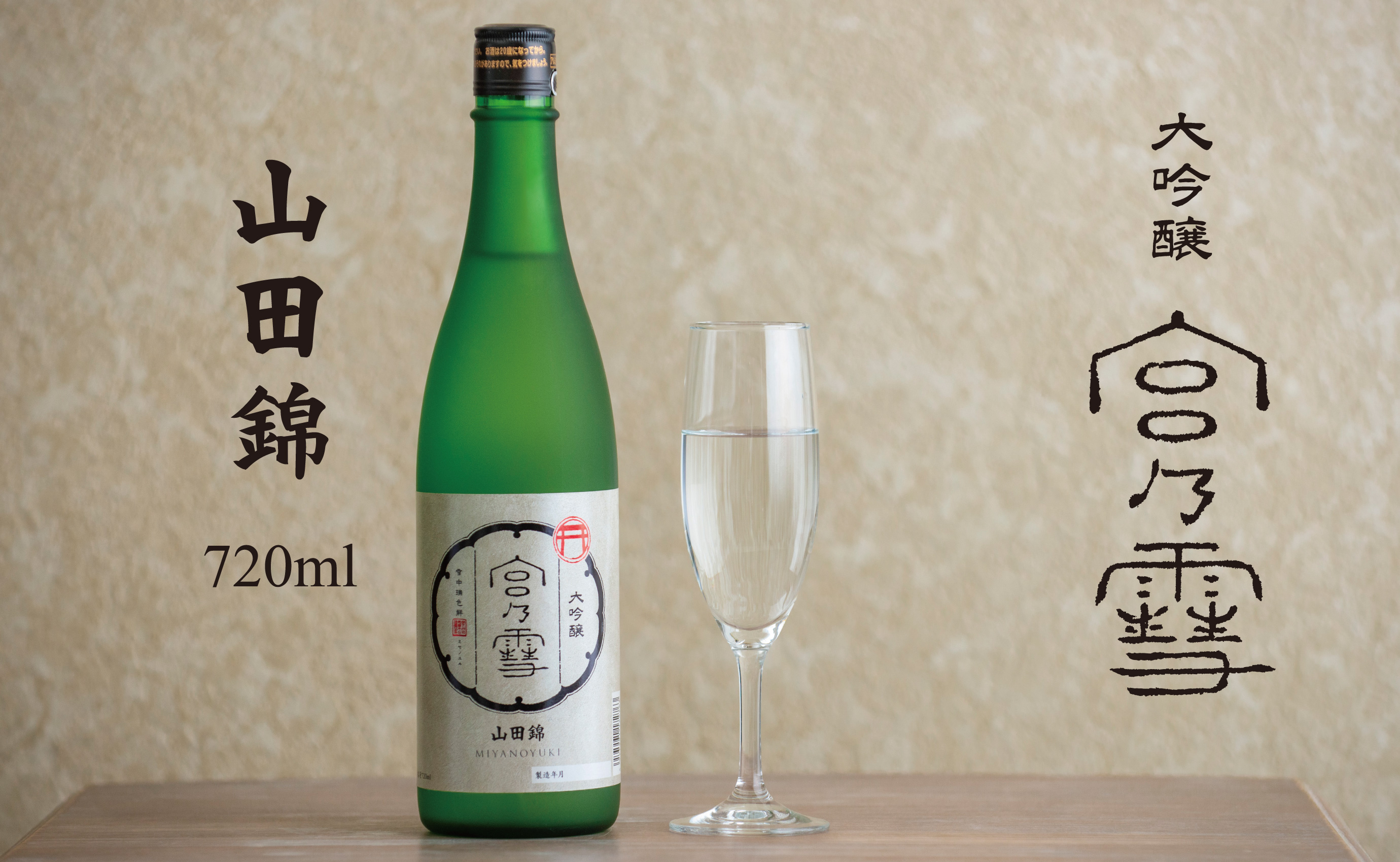 ［数量限定］宮埼本店「宮の雪 大吟醸 720ml」