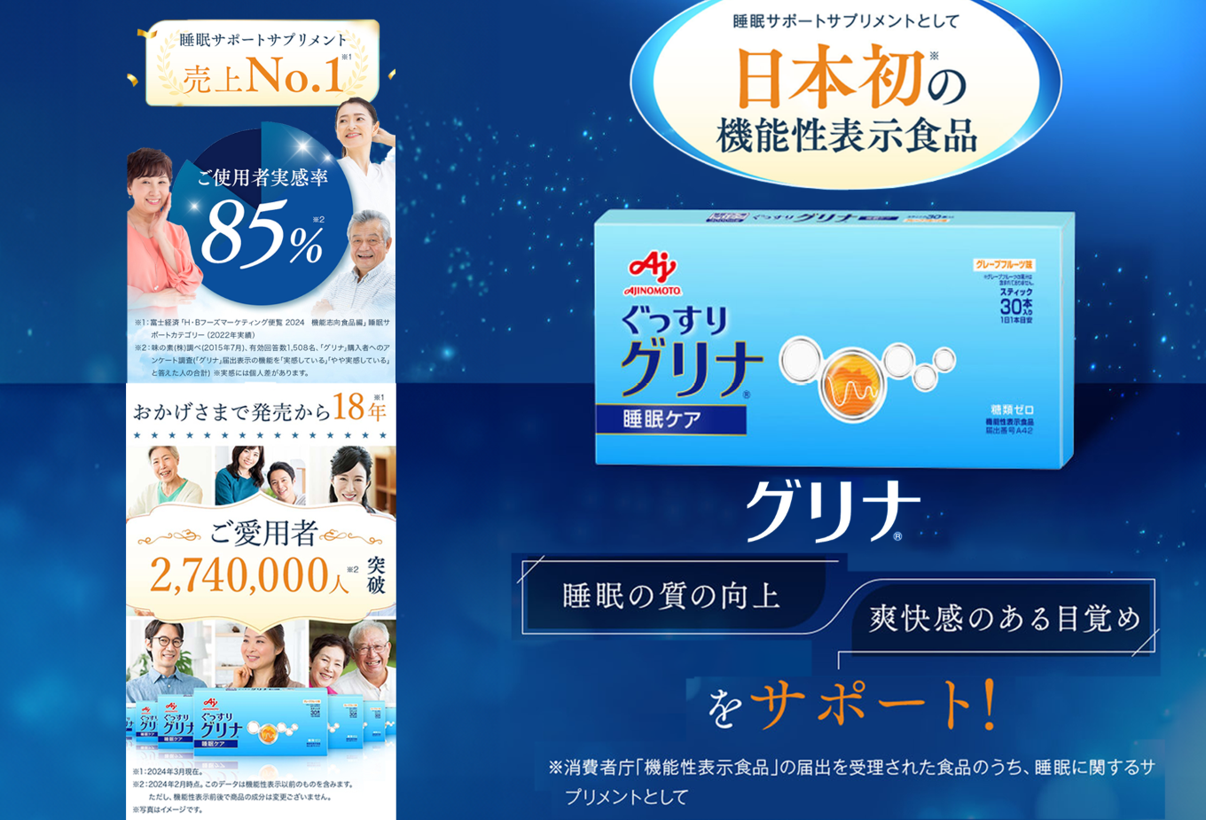 睡眠サポートサプリ、10年連続売り上げNO.1 、愛用者数268万人突破、味の素グリナ（機能性表示食品）スティック30本入り箱（約30日分）