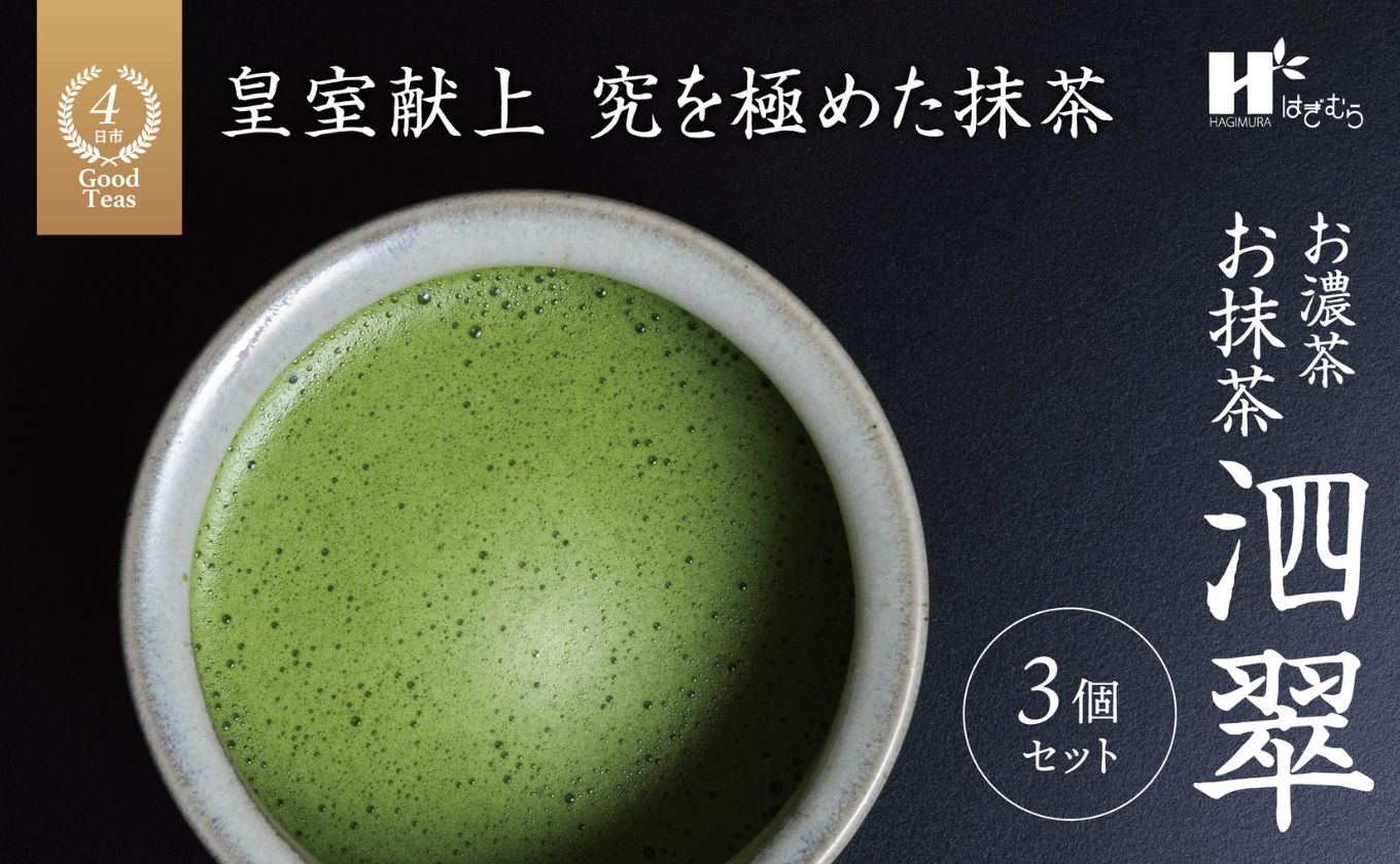 お抹茶　泗翠（30g×3缶セット）萩村製茶【 抹茶 お抹茶 お茶 茶 伊勢茶 茶道 飲料 自分用 家族用 イベント用 ギフト プレゼント 贈答 贈答用 三重県 三重 四日市市 四日市 四日市市ふるさと納税 四日市ふるさと納税】