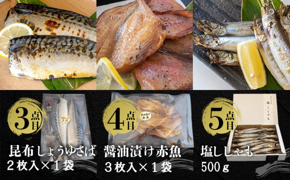 国内加工　水産物詰め合わせ　8点セット（B）（切れてる鯖・切れてる赤魚・昆布しょうゆさば・醤油漬け赤魚・塩ししゃも・醤油ししゃも・特大ししゃも・ピリ辛ししゃも）