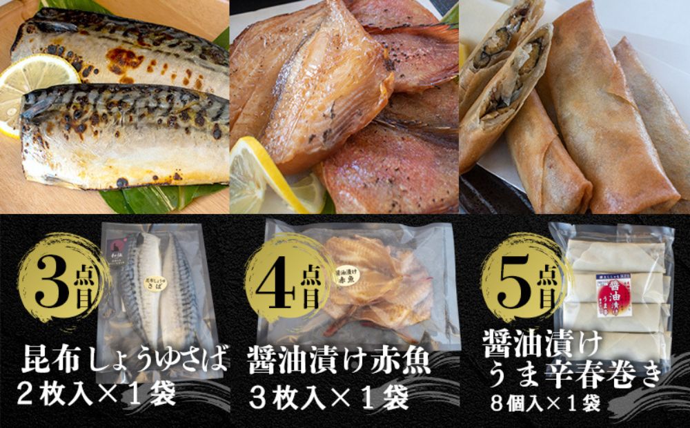 国内加工　水産物詰め合わせ　8点セット（A）（切れてる鯖・切れてる赤魚・昆布しょうゆさば・醤油漬け赤魚・醤油漬けうま辛春巻き・醤油ししゃも・特大ししゃも・ピリ辛ししゃも）