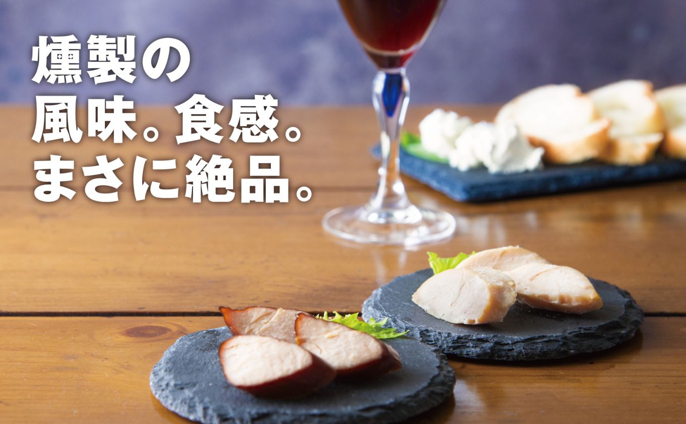 伊勢神宮奉納 鶏肉加工のスペシャリストが作るサラダチキンセット＆スモークチキン 国産15本セット（サラダチキン8本・スモークチキン7本）イオンリテール【国産 ささみ ササミ スモーク 燻製 プレーン サラダチキン チキン 肉 にく お肉 鶏肉 低糖質 高タンパク ヘルシー ダイエット 筋トレ 三重県 三重 四日市市 四日市 四日市市ふるさと納税 四日市ふるさと納税】