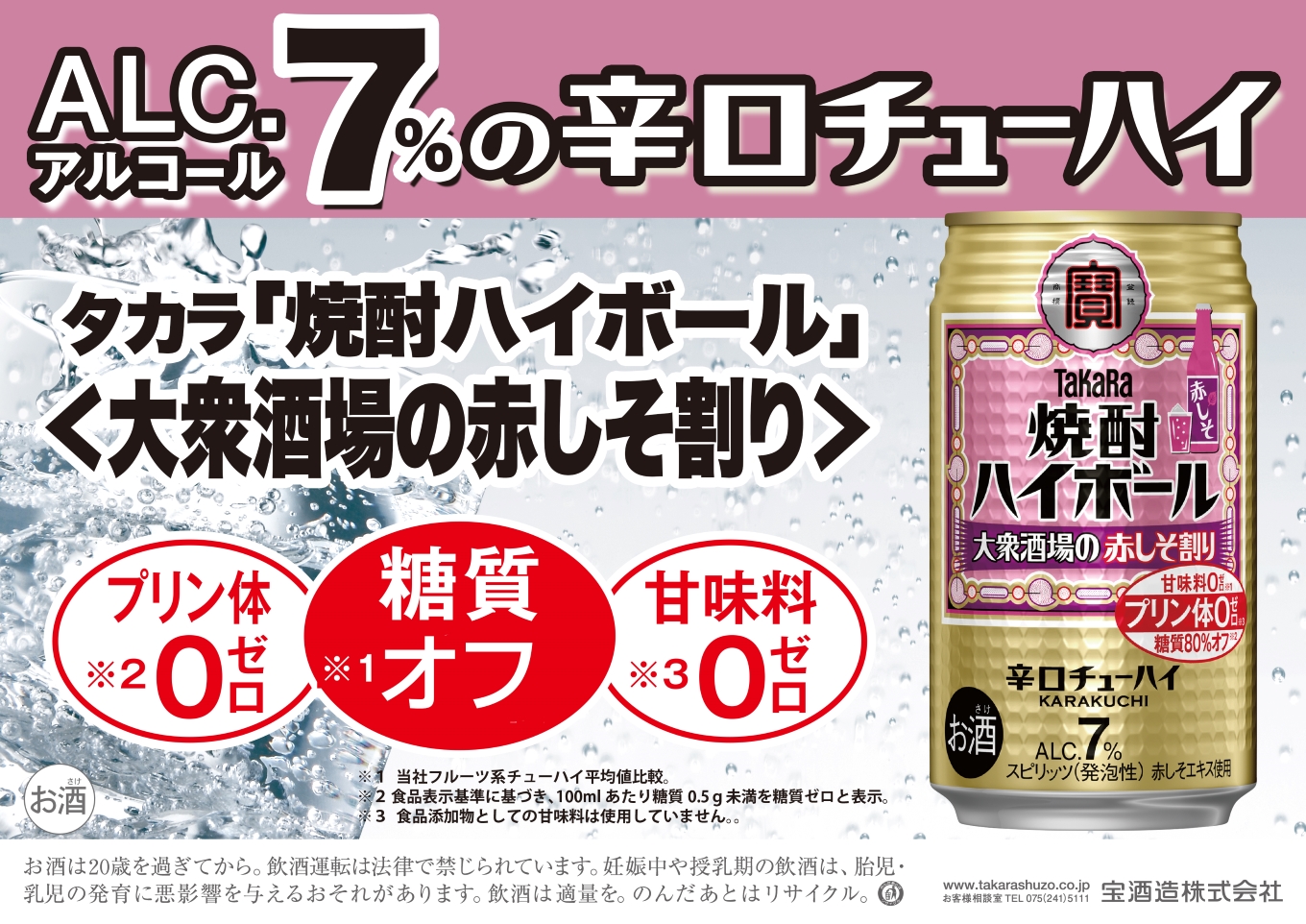 宝焼酎ハイボール　7%大衆酒場の赤しそ割り　350ml缶　24本　タカラ　チューハイ