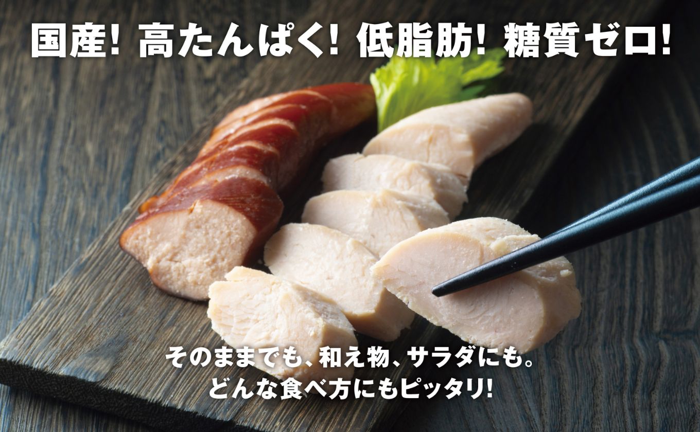 伊勢神宮奉納 鶏肉加工のスペシャリストが作るサラダチキンセット＆スモークチキン 国産15本セット（サラダチキン8本・スモークチキン7本）イオンリテール【国産 ささみ ササミ スモーク 燻製 プレーン サラダチキン チキン 肉 にく お肉 鶏肉 低糖質 高タンパク ヘルシー ダイエット 筋トレ 三重県 三重 四日市市 四日市 四日市市ふるさと納税 四日市ふるさと納税】