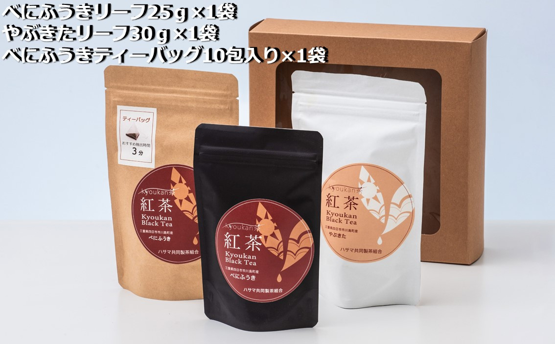 フルーティーな香りで甘い味わいの国産紅茶。コンテスト受賞多数のハサマ共同製茶組合がつくる「べにふうき紅茶」と「やぶきた紅茶」のセット