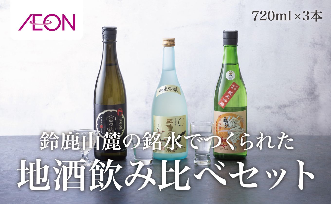 イオンセレクト 地酒飲み比べセット（３本セット）イオンリテール【純米酒 日本酒 お酒 酒 地酒 さけ 宮﨑本店 伊藤酒造 丸彦酒造 セット 詰め合わせ 詰合せ アソート ギフト 贈答用 自分用 家族用 プレゼント】