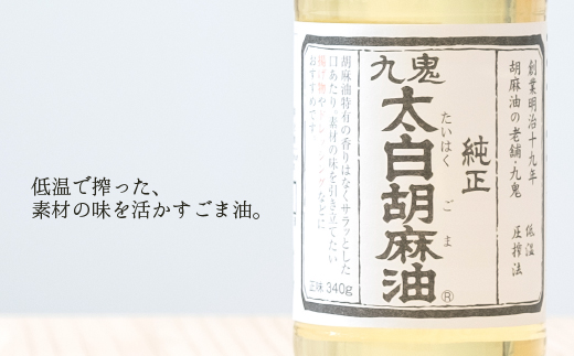 九鬼産業 ごま油3種セット (600g × 3本) 【四日市市 ふるさと納税返礼品 ランキング1位】創業明治19年　ごま油の老舗「九鬼」　いつもの味を上質に変えるごま油。九鬼産業 ごま油3種セット 600g 3本セット ゴマ油 胡麻油 ごま油 ドレッシング 調味料 料理 お祝い 贈答品 贈り物 ギフト ミシュラン 2つ星の割烹でも使用 四日市 四日市市 四日市市ふるさと納税