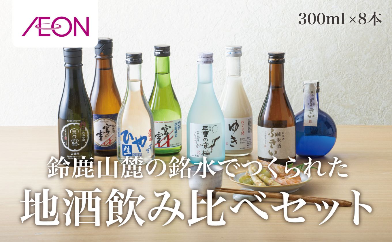 イオンセレクト地酒飲み比べセット（８本セット）イオンリテール【日本酒 お酒 酒 地酒 さけ 宮﨑本店 石川酒造 丸彦酒造 セット 詰め合わせ 詰合せ アソート ギフト 贈答用 自分用 家族用 プレゼント 】