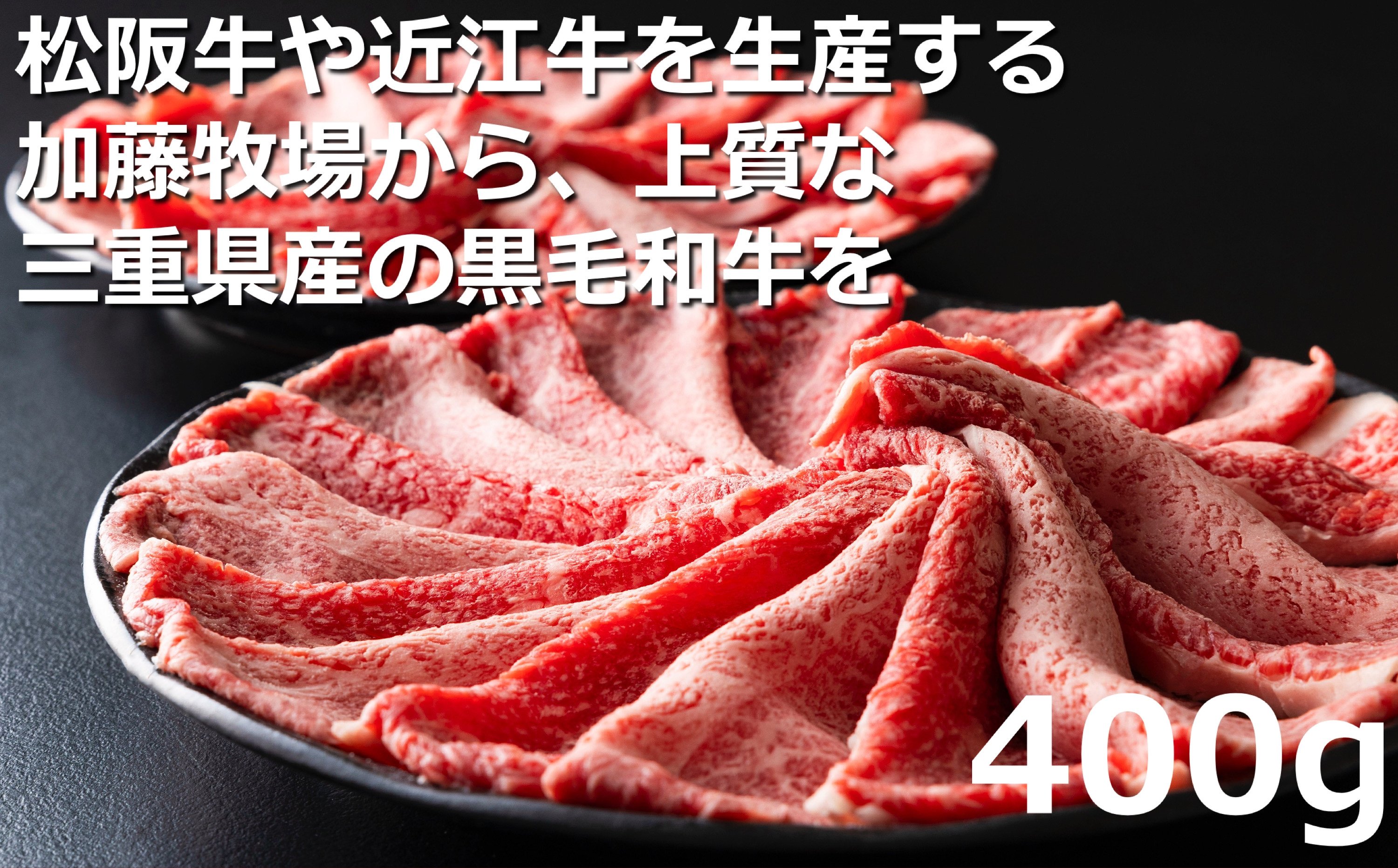 松阪牛の品評会で最優秀賞受賞歴のある 加藤牧場の黒毛和牛赤身（モモ／カタ）切り落とし400g(200g×2P)