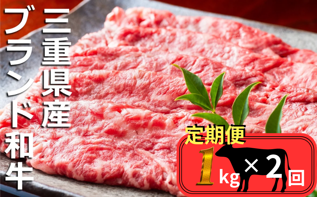 ＜定期便＞伊勢水沢（すいざわ）牛 すき焼き・しゃぶしゃぶ用 1kg【2回発送】