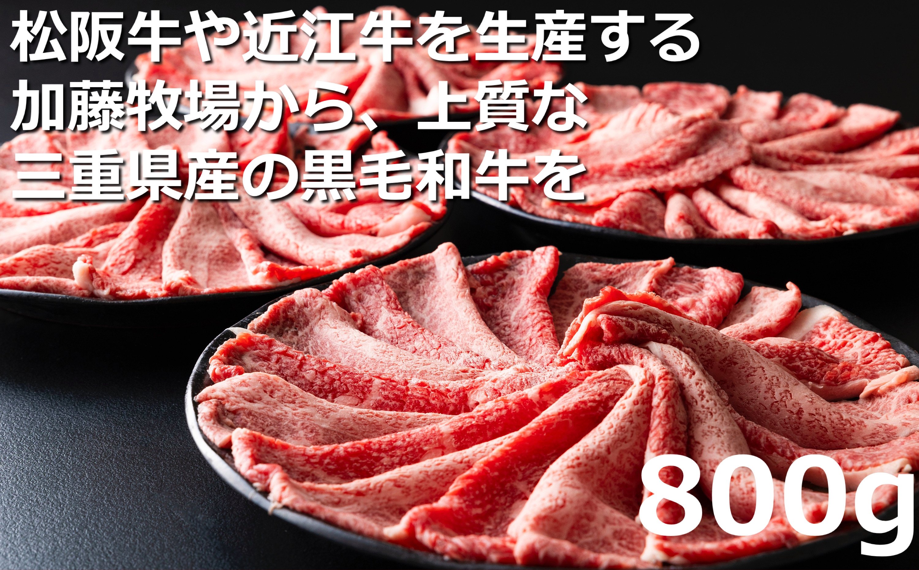 松阪牛の品評会で最優秀賞受賞歴のある 加藤牧場の黒毛和牛赤身（モモ／カタ）切り落とし800g(200g×4P)