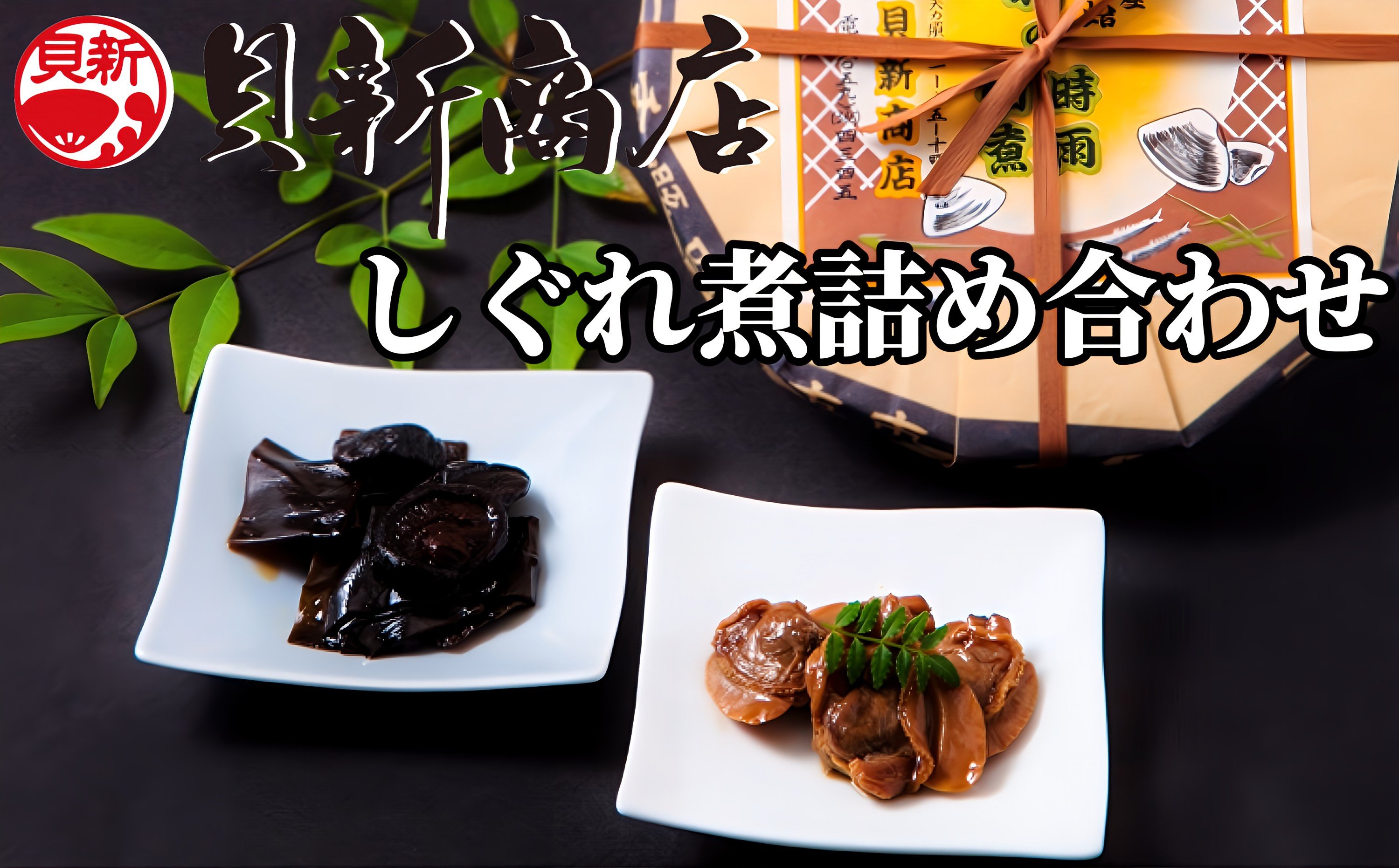 貝新商店 三重県産はまぐりしぐれ煮と椎茸昆布の佃煮　詰め合わせはまぐり ハマグリ 蛤