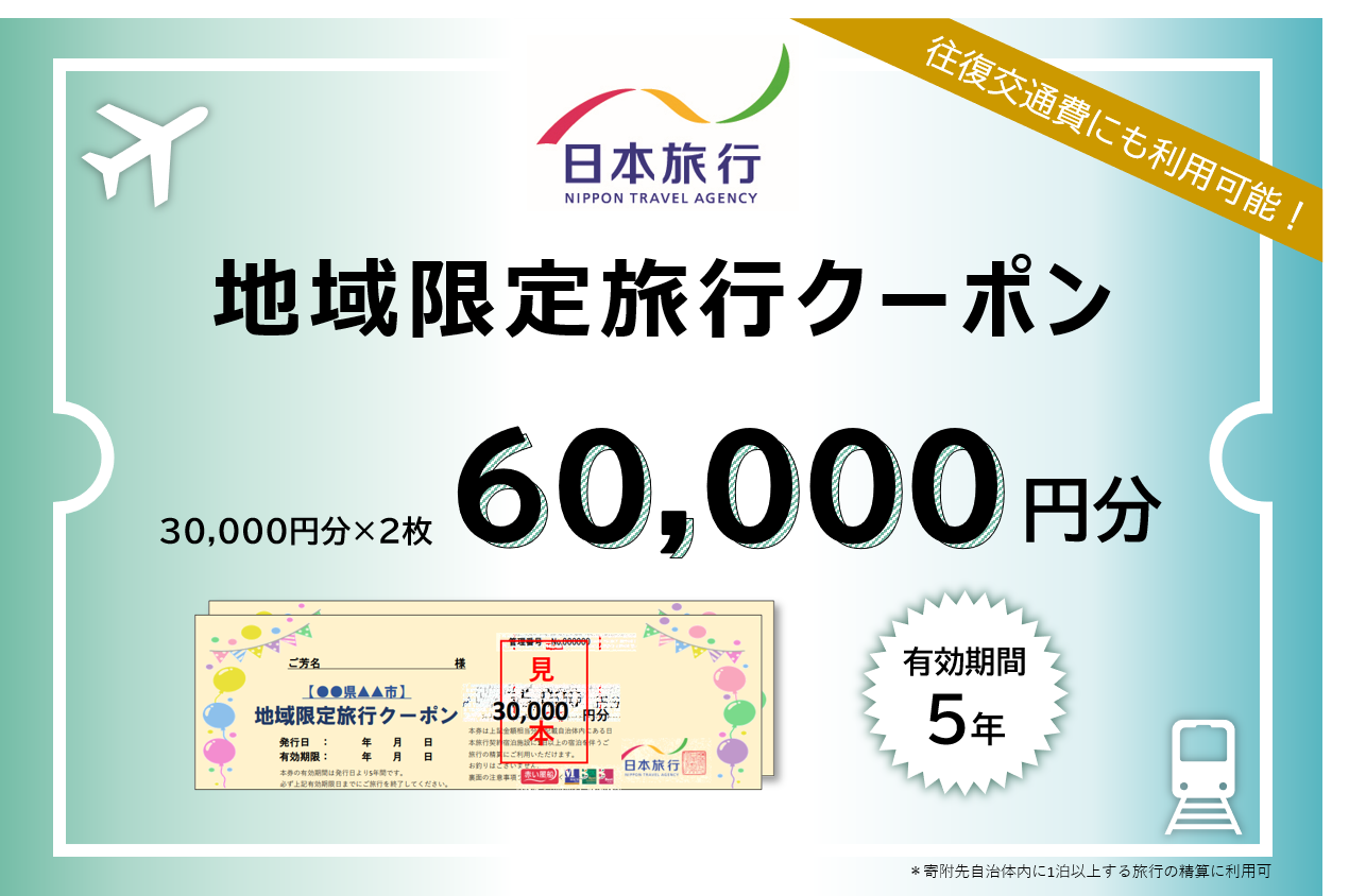 三重県四日市市 日本旅行 地域限定旅行クーポン 60,000円分