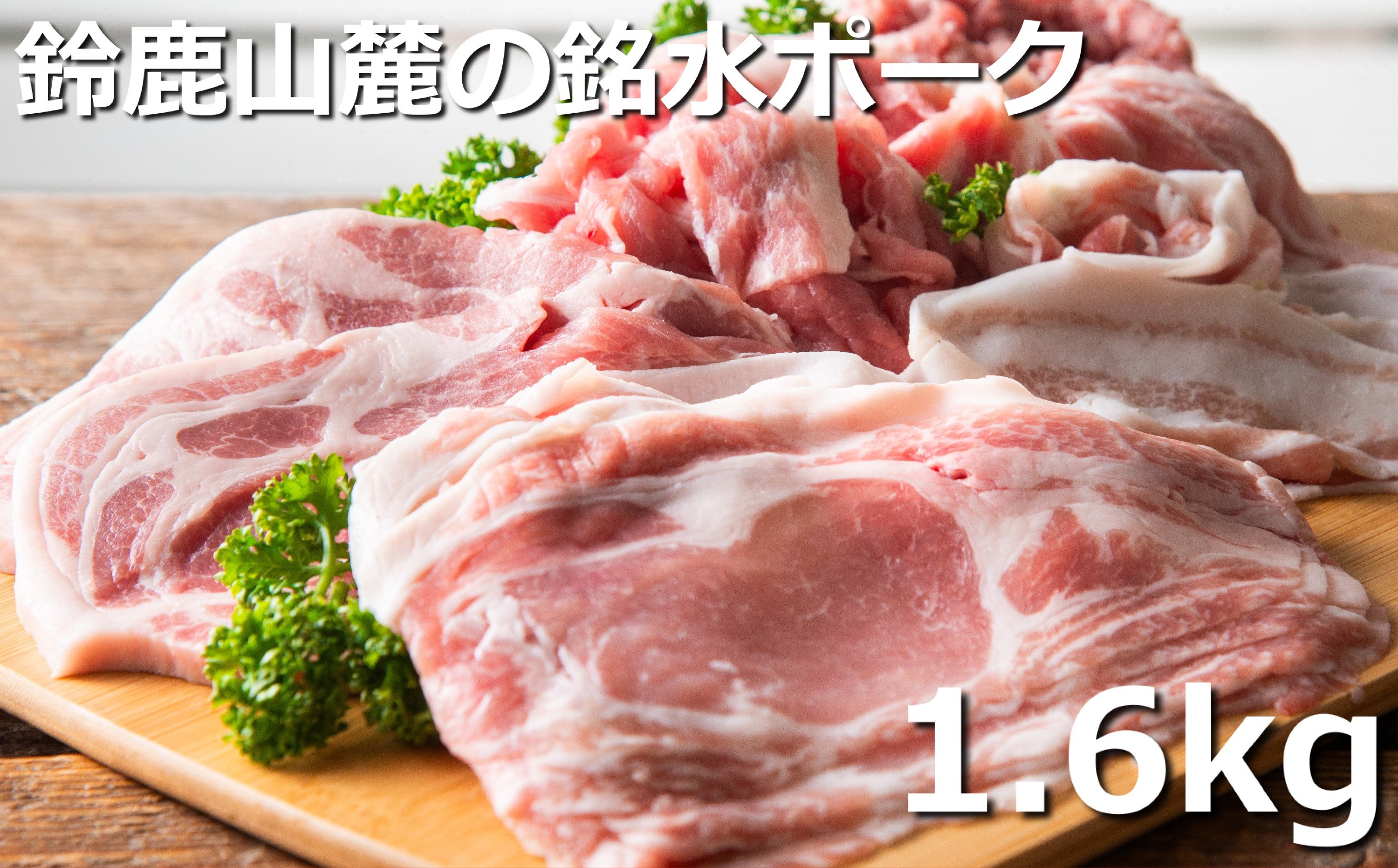 自家製の飼料と天然銘水で育てると、豚肉はここまで美味しくなる。有竹養豚 全部の部位が楽しめるまんぷくセット1.6kg