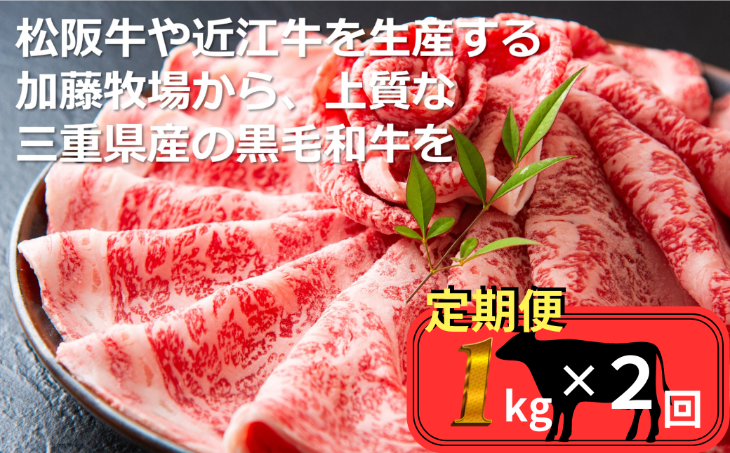 ＜定期便＞松阪牛の品評会で最優秀賞受賞歴のある 加藤牧場の黒毛和牛 ロース・肩ロース 1kg　【２回発送】