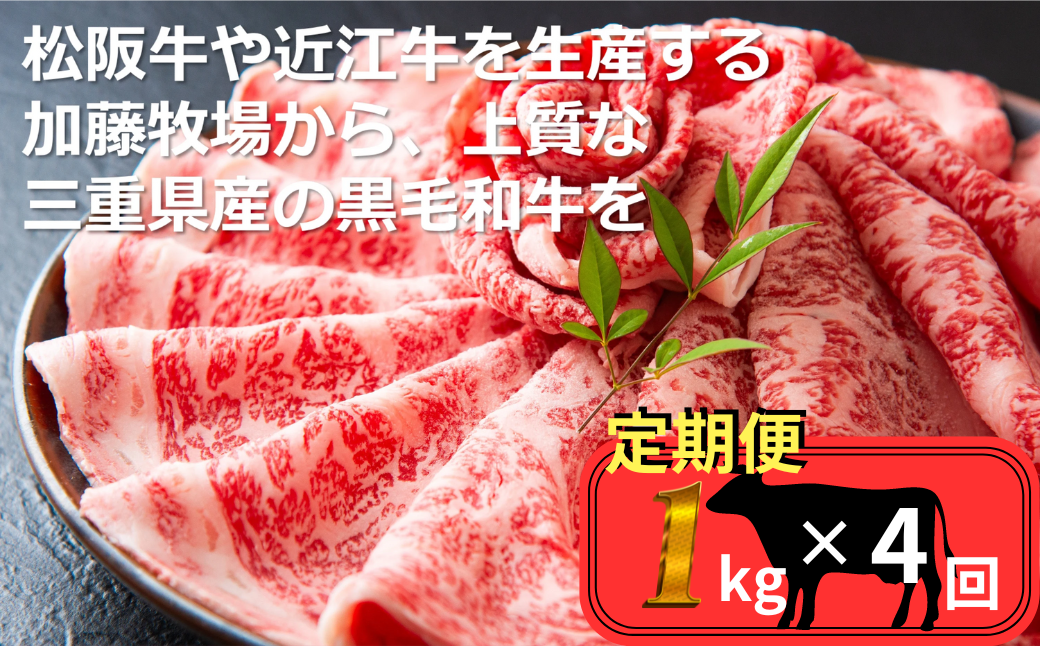 ＜定期便＞松阪牛の品評会で最優秀賞受賞歴のある 加藤牧場の黒毛和牛 ロース・肩ロース 1kg　【４回発送】