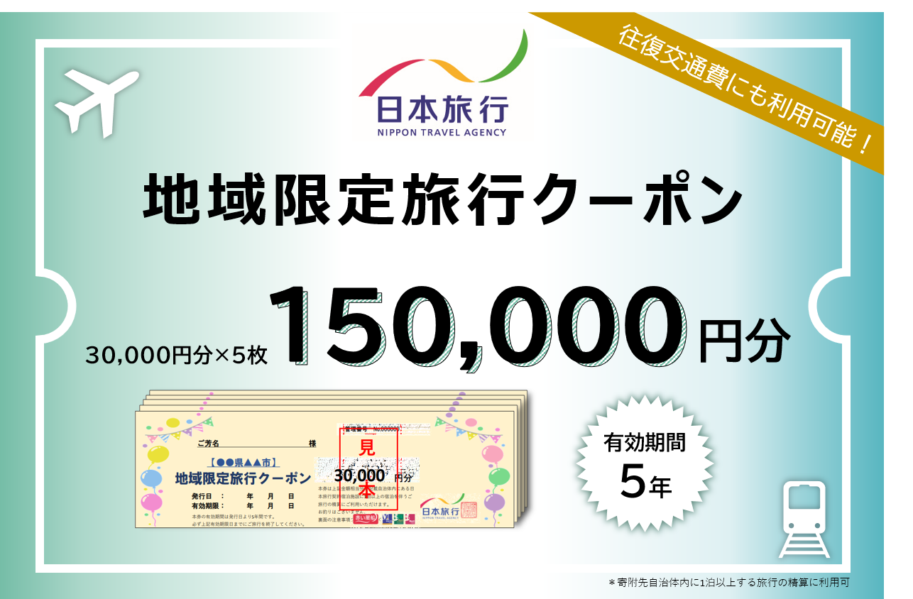 三重県四日市市 日本旅行 地域限定旅行クーポン 150,000円分