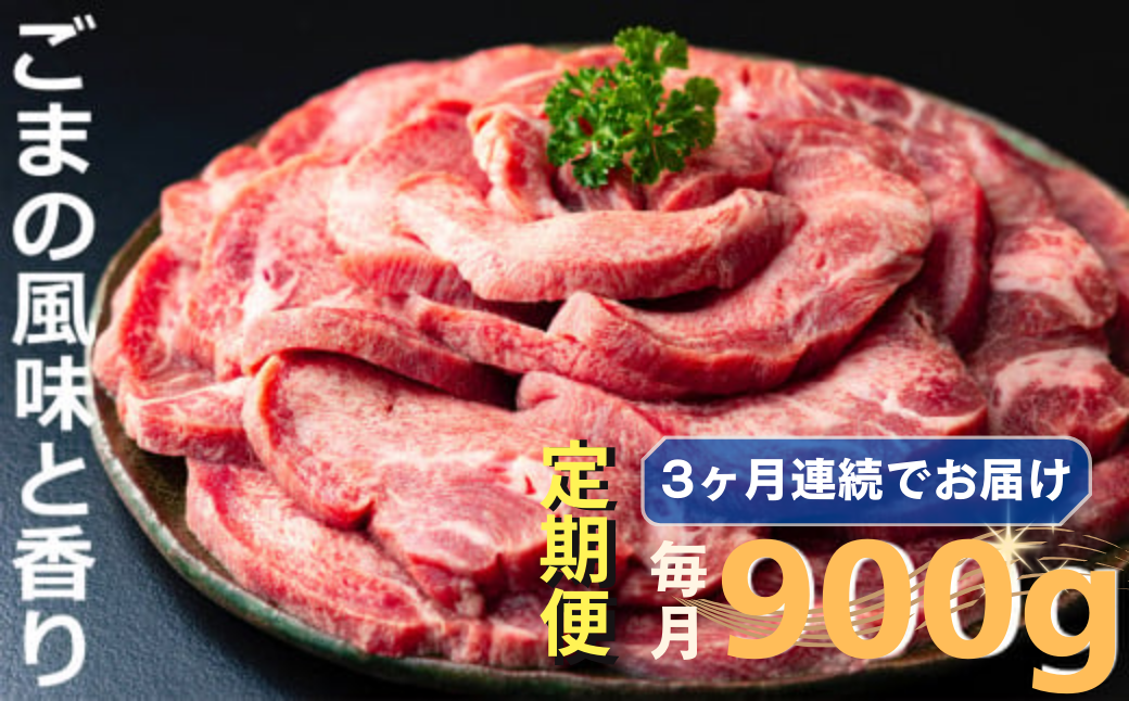 ＜定期便＞牛タンの美味しさの新境地。ごまの風味と香りの厚切り牛タン900g牛タン 牛たん タン肉 厚切り 胡麻油 ごま油 ゴマ油 焼肉 焼き肉 切り落とし カット済み お取り寄せ タン先 タン中 タン元 簡単料理 キャンプ 人気 厚切り牛タン 焼き肉牛タン 焼肉牛タン ごま風味 ゴマ風味 胡麻風味 BBQ 四日市【定期便3ヶ月】